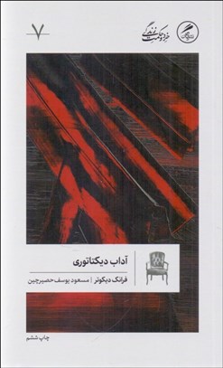 تصویر  آداب ديكتاتوري (خرد و حكمت زندگي 7)