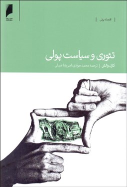 تصویر  تئوري و سياست پولي