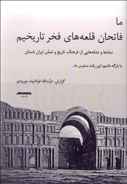 تصویر  ما فاتحان قلعه‌هاي فخر تاريخيم