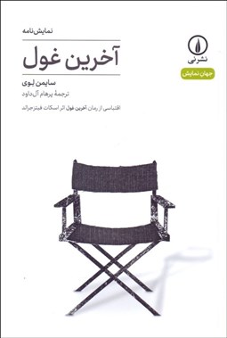 تصویر  آخرين غول (نمايشنامه)