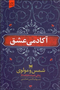 تصویر  آكادمي عشق (شمس و مولانا زندگي انديشه‌ها و قصه‌ها)