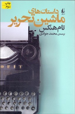 تصویر  داستان‌هاي ماشين تحرير