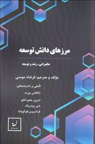 تصویر  مرزهاي دانش توسعه (تصميم‌گيري در باب حكمراني رشد توسعه)