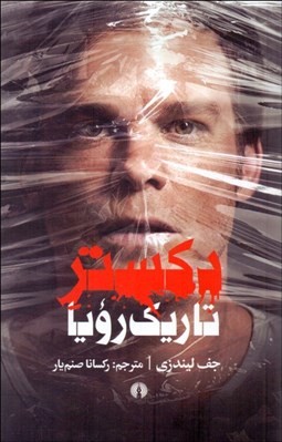 تصویر  دكستر تاريك رويا