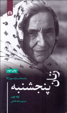 تصویر  زنان پنجشنبه (نمايشنامه)