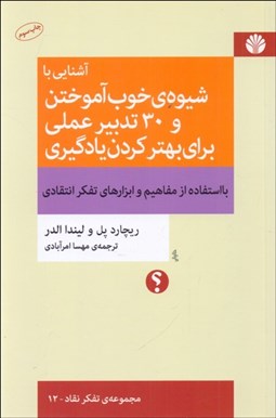 تصویر  آشنايي با شيوه‌ي خوب آموختن و 30 تدبير عملي براي بهتر كردن يادگيري (مجموعه تفكر نقاد - 12)