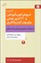 تصویر  آشنايي با شيوه‌ي خوب آموختن و 30 تدبير عملي براي بهتر كردن يادگيري (مجموعه تفكر نقاد - 12)