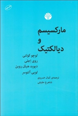 تصویر  ماركسيسم و ديالكتيك