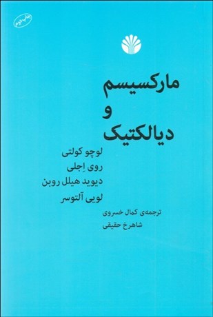 تصویر  ماركسيسم و ديالكتيك