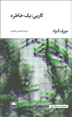 تصویر  كارين (يك خاطره)