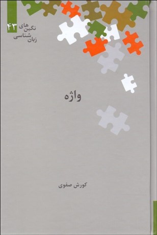 تصویر  واژه