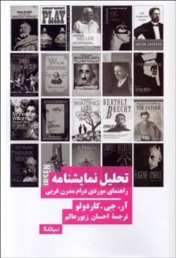 تصویر  تحليل نمايشنامه (راهنماي موردي درام مدرن غربي)