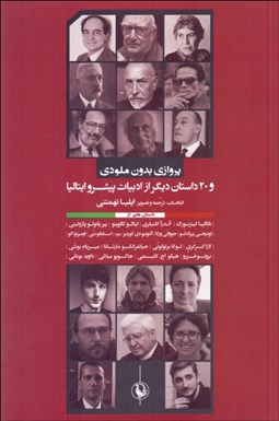 تصویر  پروازي بدون ملودي و 21 داستان ديگر