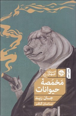 تصویر  مخمصه حيوانات (ماجراهايي ديگر از مزرعه حيوانات)