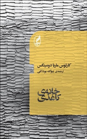 تصویر  خانه‌ي كاغذي