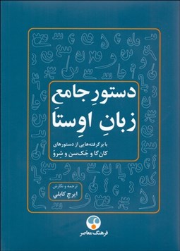 تصویر  دستور جامع  زبان اوستا (برگرفته‌هايي از دستورهاي كان‌گا جك‌سن و شرو)