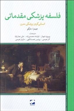 تصویر  فلسفه پزشكي مقدماتي (انساني كردن پزشكي مدرن)