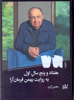 تصویر  هفتاد‌‌ و پنج سال اول (به روايت بهمن فرمان آرا)