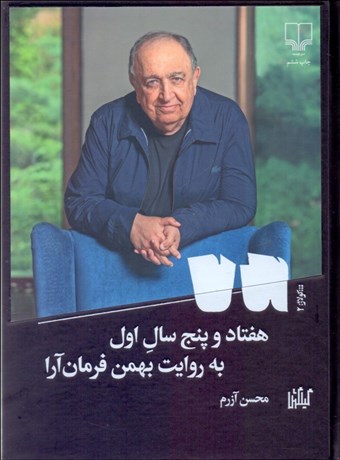 تصویر  هفتاد‌‌ و پنج سال اول (به روايت بهمن فرمان آرا)