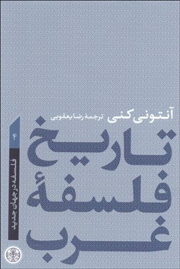 نمایش جزئیات برای تاريخ فلسفه غرب 4 (فلسفه در جهان جديد) تصویر تاريخ فلسفه غرب 4 (فلسفه در جهان جديد)