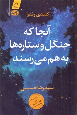 تصویر  آنجا كه جنگل و ستاره‌ها به هم مي‌رسند