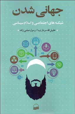 تصویر  جهاني‌شدن شبكه‌هاي اجتماعي و اسلام سياسي