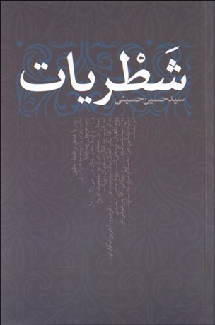 تصویر  شطريات