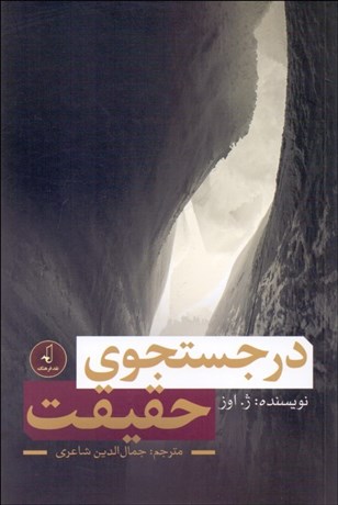 تصویر  در جستجوي حقيقت