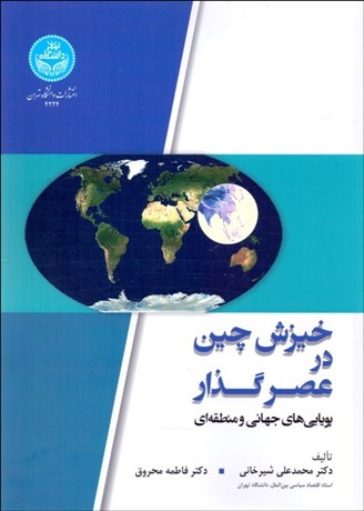 تصویر  خيزش چين در عصر گذار
