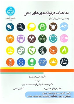 تصویر  مداخلات در توانمندي‌هاي منش (راهنماي عملي بالينگران)