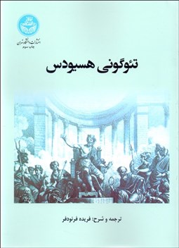 تصویر  تئو گوني هسيودس