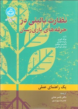 تصویر  نظارت باليني در حرفه‌هاي ياري رسان