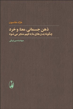 تصویر  ذهن جسماني معنا و خرد( چگونه بدن‌هاي ما به فهم منجر مي‌شود)
