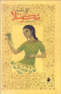 تصویر  شكونتلا (نمايشنامه)