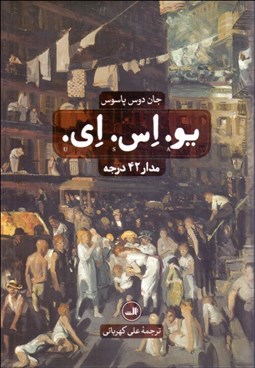 تصویر  يو اس اي (3 جلدي)