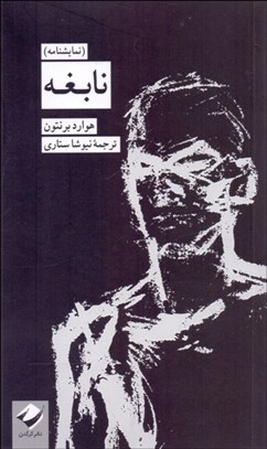 تصویر  نابغه (نمايشنامه)