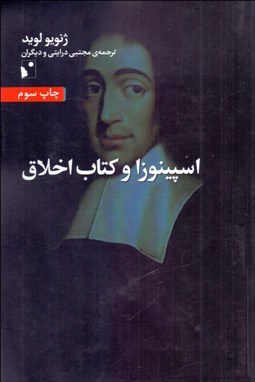 تصویر  اسپينوزا و كتاب اخلاق