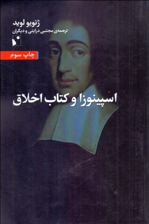 تصویر  اسپينوزا و كتاب اخلاق
