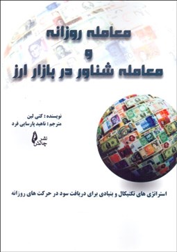 تصویر  معامله روزانه و معامله شناور در بازار ارز