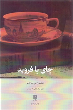 تصویر  چاي با فرويد