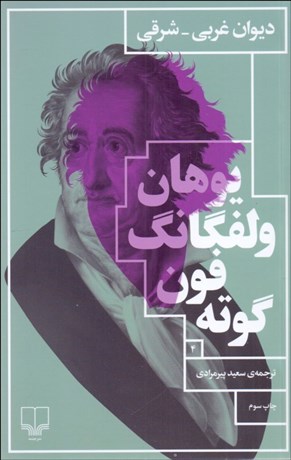 تصویر  ديوان غربي - شرقي