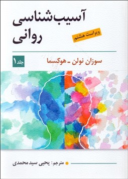 تصویر  آسيب‌شناسي رواني 1