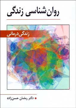 تصویر  روانشناسي زندگي (زندگي درماني)