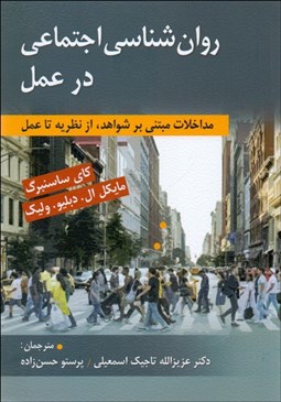 تصویر  روانشناسي اجتماعي در عمل