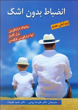 تصویر  انضباط بدون اشك