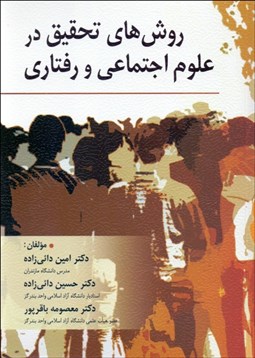 تصویر  روش‌هاي تحقيق در علوم اجتماعي و رفتاري