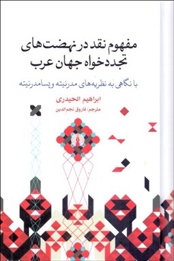 تصویر  مفهوم نقد در نهضت‌هاي تجددخواه جهان عرب