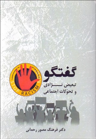 تصویر  گفتگو (تبعيض نژادي و تحولات اجتماعي)