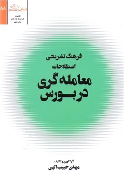تصویر  فرهنگ تشريحي اصطلاحات معامله‌گري در بازار بورس