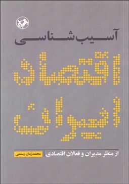 تصویر  آسيب‌شناسي اقتصاد ايران